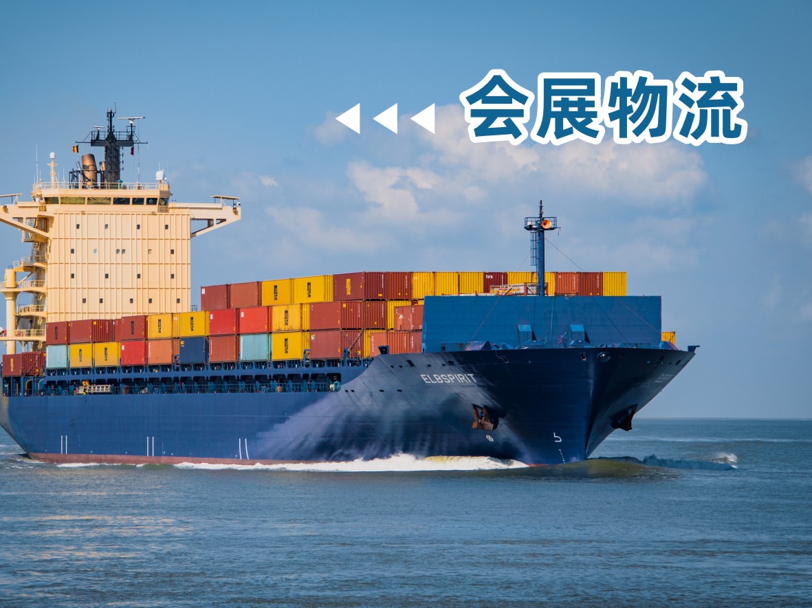            展会物流